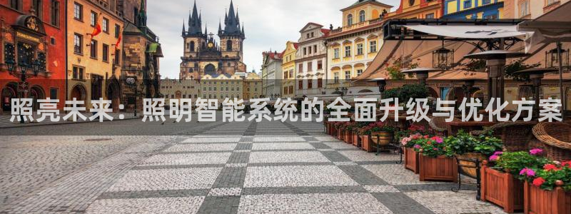 照亮未来：照明智能系统的全面升级与优化方
