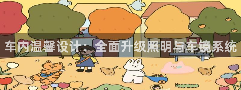车内温馨设计：全面升级照明与车镜系统