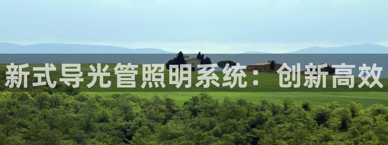 新式导光管照明系统：创新高效