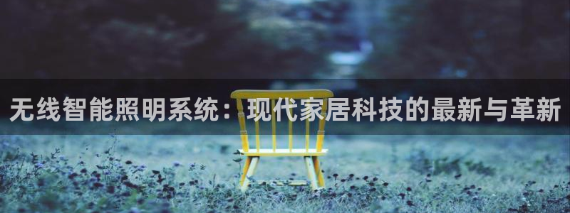 无线智能照明系统：现代家居科技的最新与革