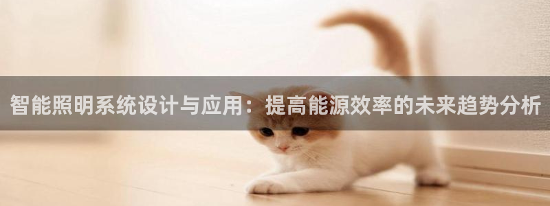 智能照明系统设计与应用：提高能源效率的未来趋势分析