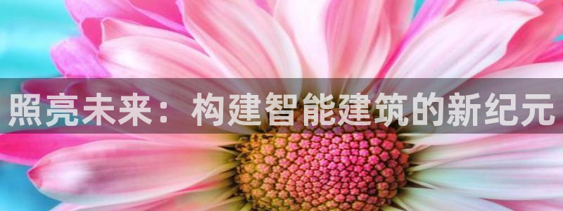 照亮未来:构建智能建筑的新纪元