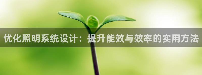 优化照明系统设计：提升能效与效率的实用方法
