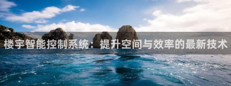 楼宇智能控制系统：提升空间与效率的最新技术
