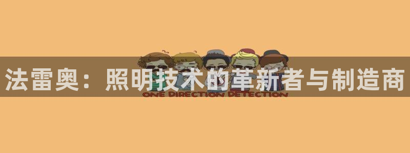 法雷奥：照明技术的革新者与制造商