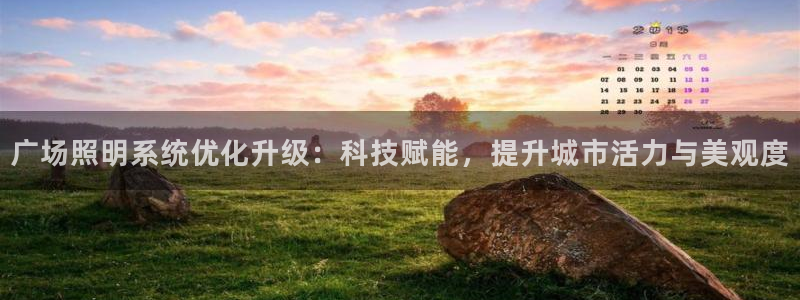 广场照明系统优化升级：科技赋能，提升城市