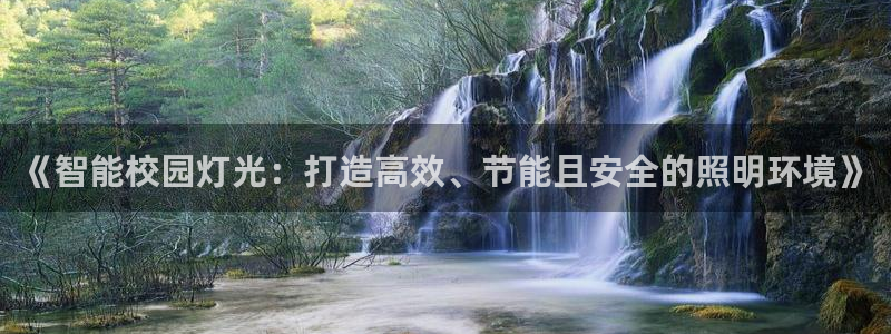 《智能校园灯光：打造高效、节能且安全的照明环境》
