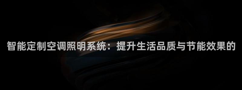 智能定制空调照明系统：提升生活品质与节能效果的