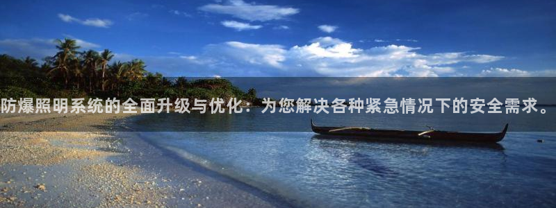 防爆照明系统的全面升级与优化：为您解决各种紧急情况下的安全需求。