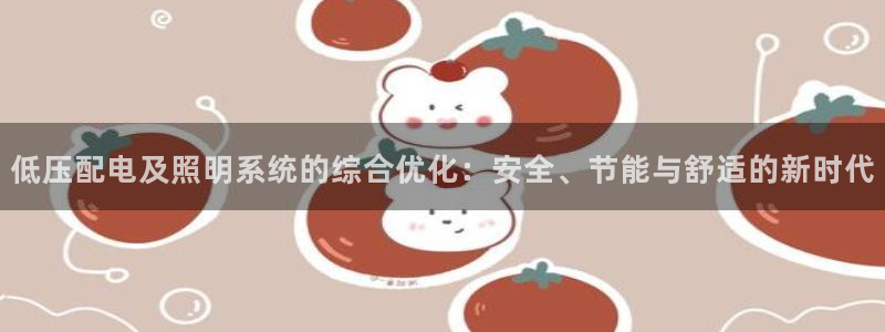 低压配电及照明系统的综合优化：安全、节能与舒适的新时代