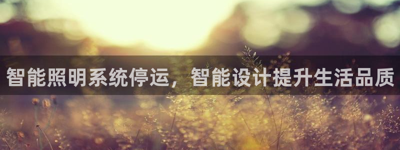 智能照明系统停运，智能设计提升生活品质