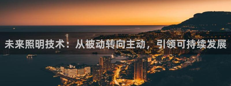 未来照明技术：从被动转向主动，引领可持续发展