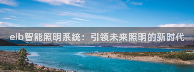 eib智能照明系统：引领未来照明的新时代