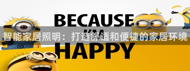 智能家居照明：打造舒适和便捷的家居环境