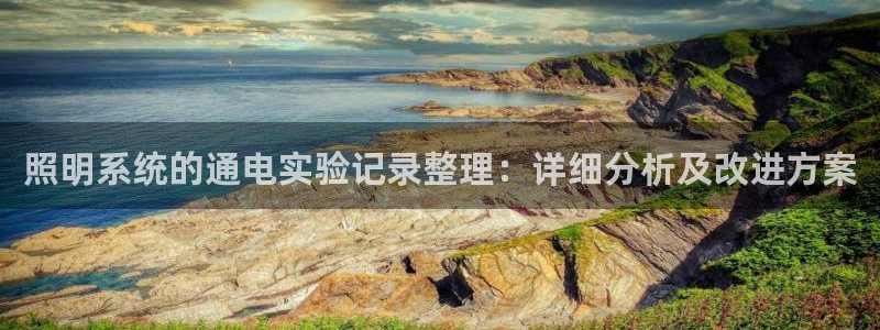 照明系统的通电实验记录整理：详细分析及改进方案