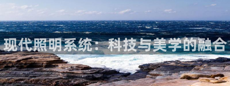现代照明系统：科技与美学的融合
