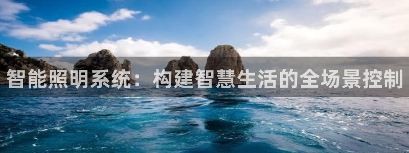 智能照明系统：构建智慧生活的全场景控制