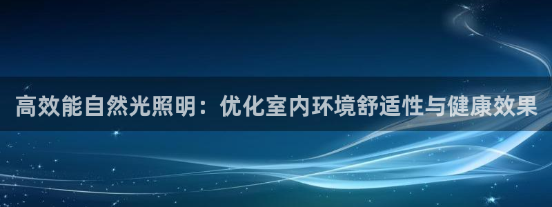 高效能自然光照明：优化室内环境舒适性与健康效果