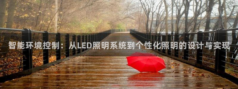 智能环境控制：从LED照明系统到个性化照明的设计与实现