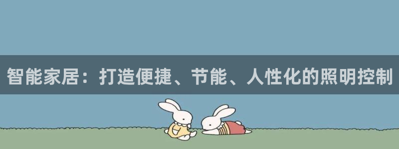 智能家居：打造便捷、节能、人性化的照明控制