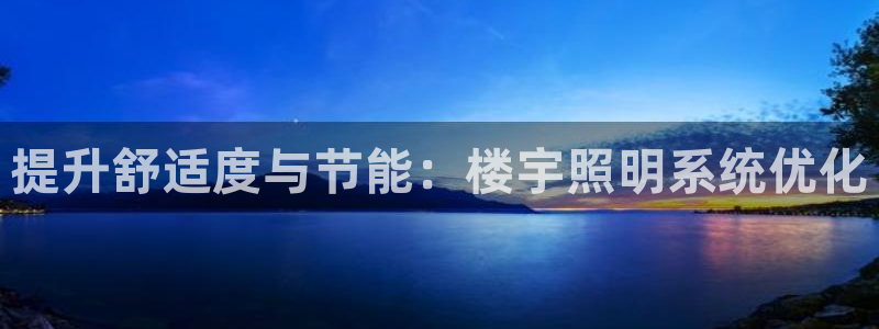提升舒适度与节能：楼宇照明系统优化