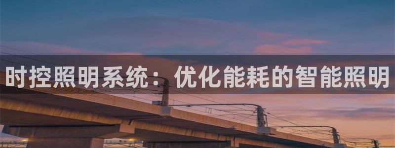 时控照明系统：优化能耗的智能照明