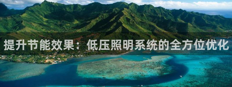 提升节能效果：低压照明系统的全方位优化