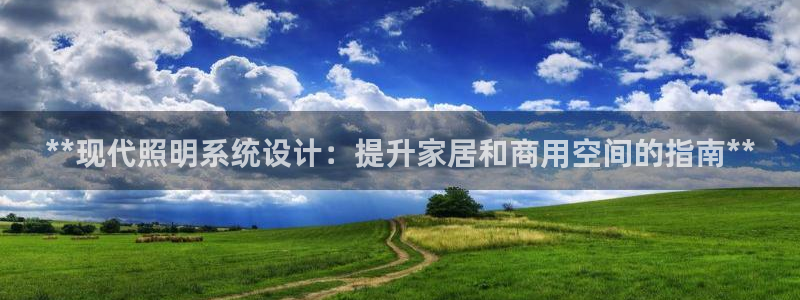 **现代照明系统设计：提升家居和商用空间的指南**