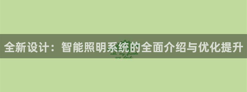 全新设计：智能照明系统的全面介绍与优化提升