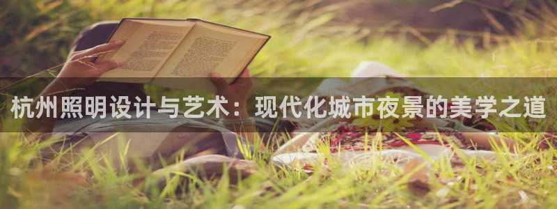 杭州照明设计与艺术：现代化城市夜景的美学之道