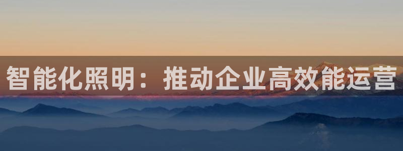 智能化照明：推动企业高效能运营