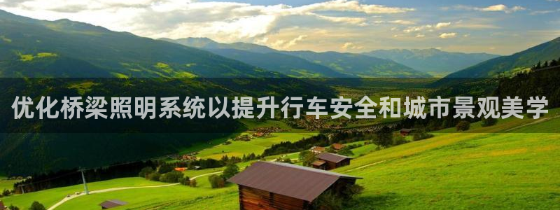 优化桥梁照明系统以提升行车安全和城市景观美学