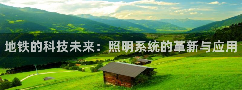 地铁的科技未来：照明系统的革新与应用