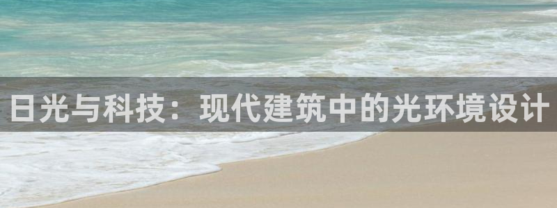 日光与科技：现代建筑中的光环境设计
