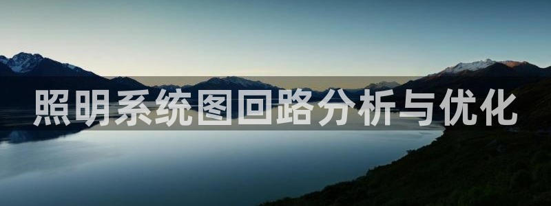 照明系统图回路分析与优化