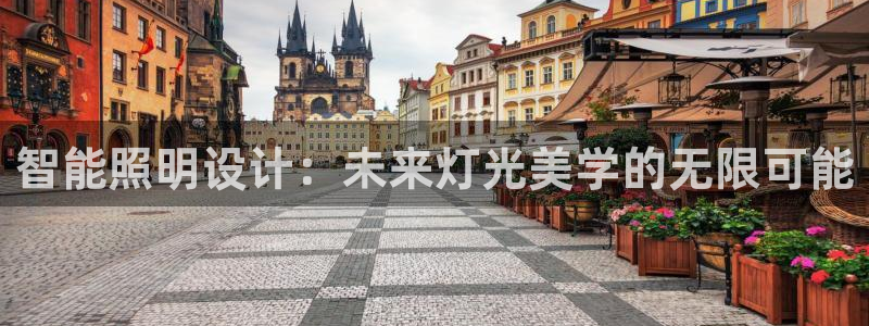 智能照明设计：未来灯光美学的无限可能