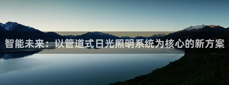 智能未来：以管道式日光照明系统为核心的新方案