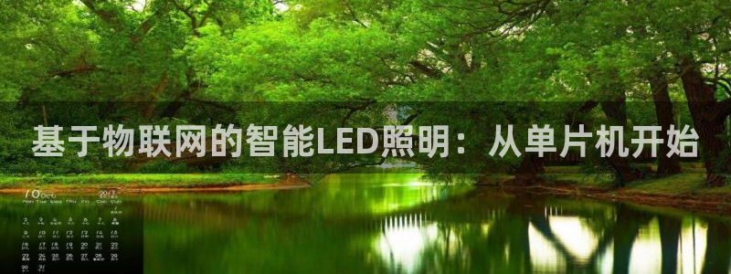 基于物联网的智能LED照明：从单片机开始