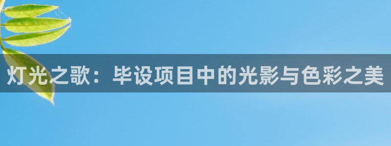 灯光之歌：毕设项目中的光影与色彩之美