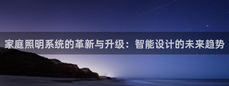 家庭照明系统的革新与升级：智能设计的未来