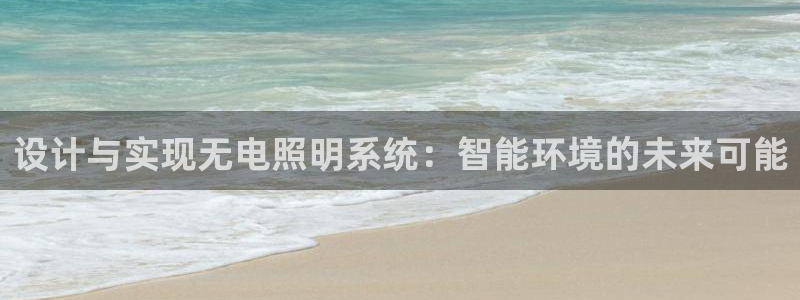 设计与实现无电照明系统：智能环境的未来可能