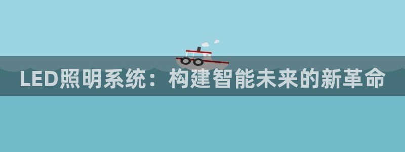 LED照明系统：构建智能未来的新革命