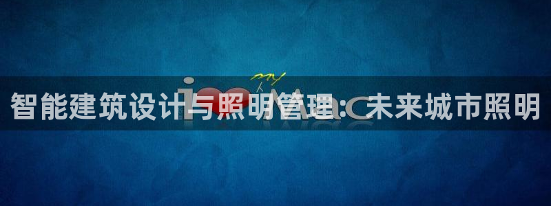 智能建筑设计与照明管理：未来城市照明