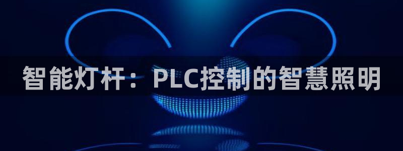 智能灯杆：PLC控制的智慧照明