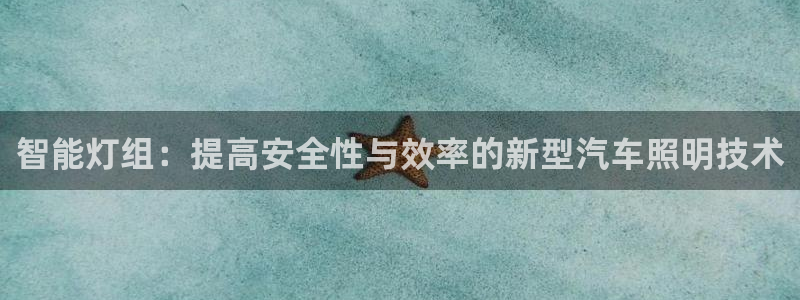 智能灯组：提高安全性与效率的新型汽车照明技术