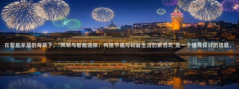 在智能家居的背景下，\