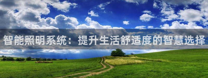 智能照明系统：提升生活舒适度的智慧选择