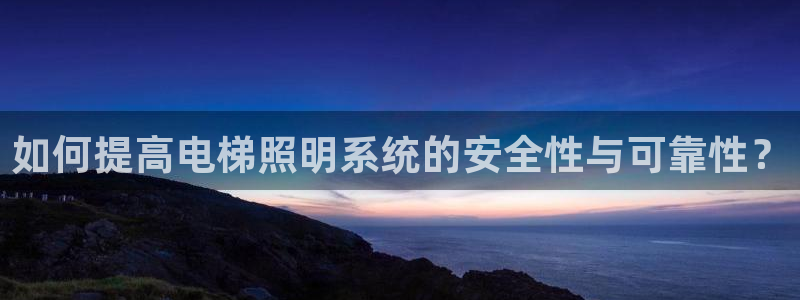 如何提高电梯照明系统的安全性与可靠性？