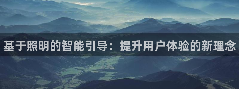 基于照明的智能引导：提升用户体验的新理念