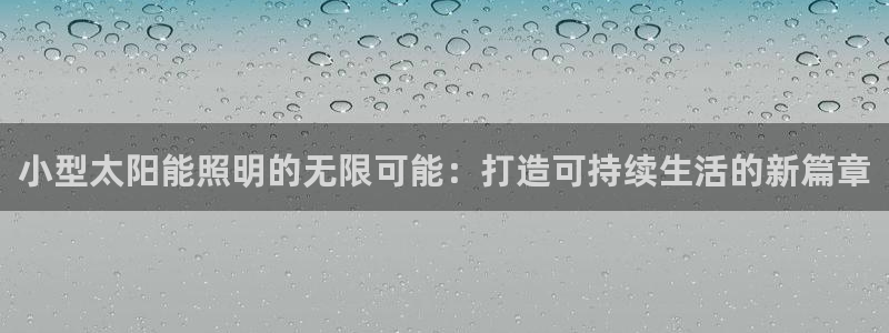 小型太阳能照明的无限可能：打造可持续生活的新篇章